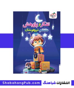 کتاب تفکر و پژوهش ششم خیلی سبز