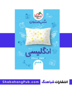 کتاب شب امتحان انگلیسی هشتم خیلی سبز