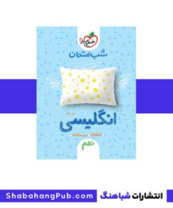 کتاب شب امتحان انگلیسی نهم خیلی سبز
