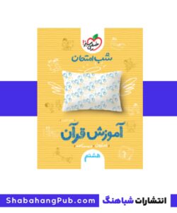 کتاب شب امتحان آموزش قرآن هشتم خیلی سبز