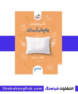 کتاب شب امتحان پیام های آسمانی هشتم خیلی سبز