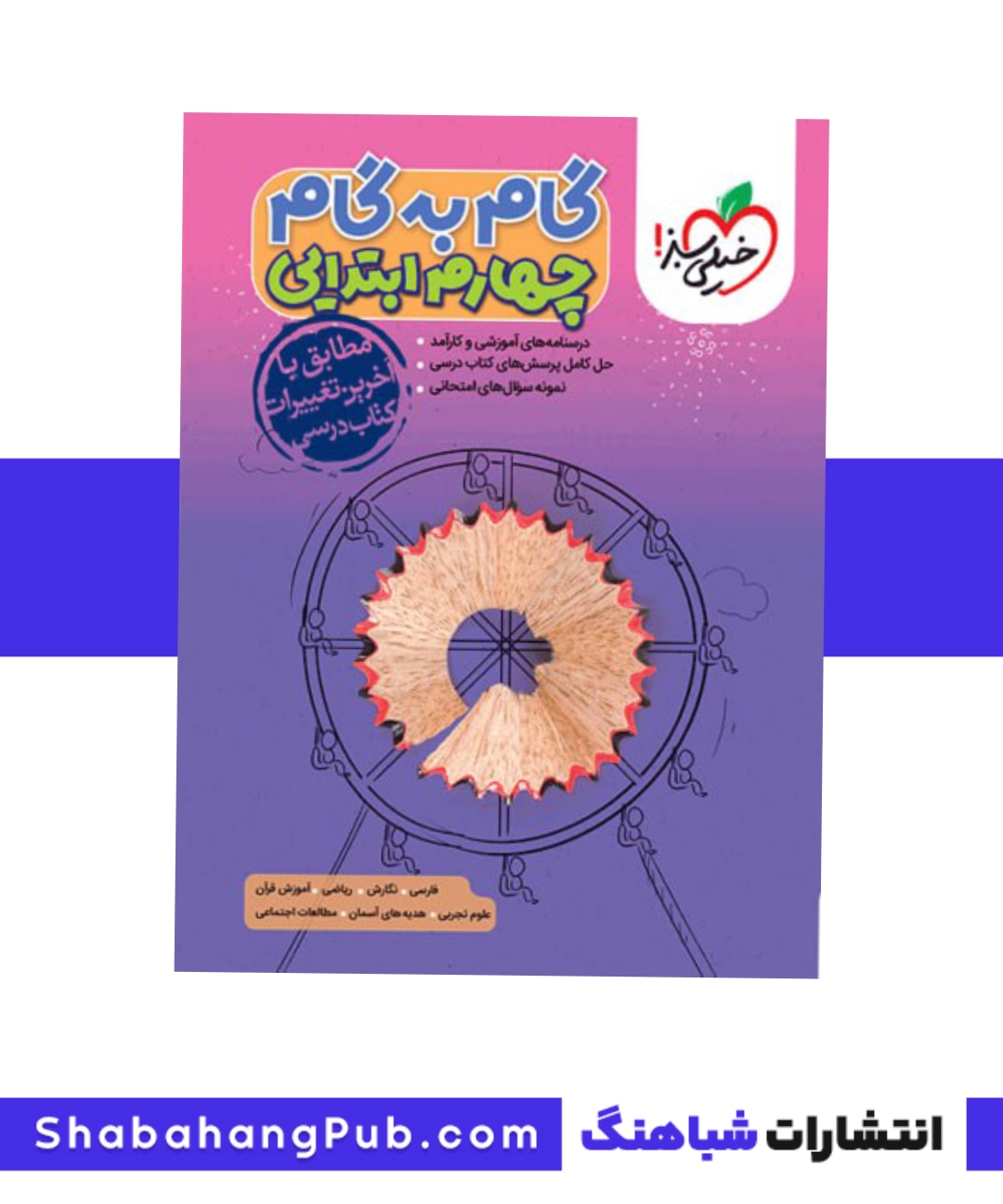کتاب گام به گام دروس چهارم خیلی سبز