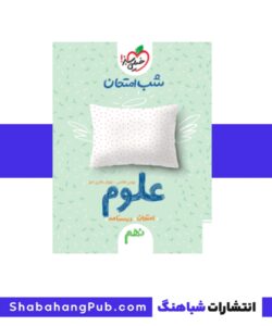کتاب شب امتحان علوم نهم خیلی سبز
