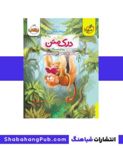 کتاب درک متن دوم ابتدایی خیلی سبز