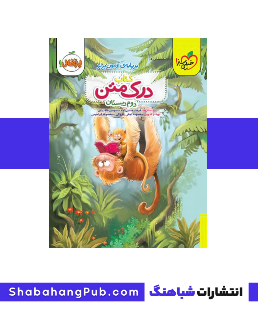 کتاب درک متن دوم ابتدایی خیلی سبز