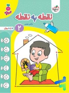کتاب نقطه به نقطه 2 خیلی سبز