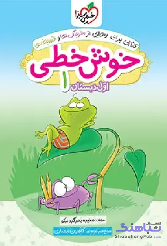 کار خوش خطی 1 اول دبستان خیلی سبز