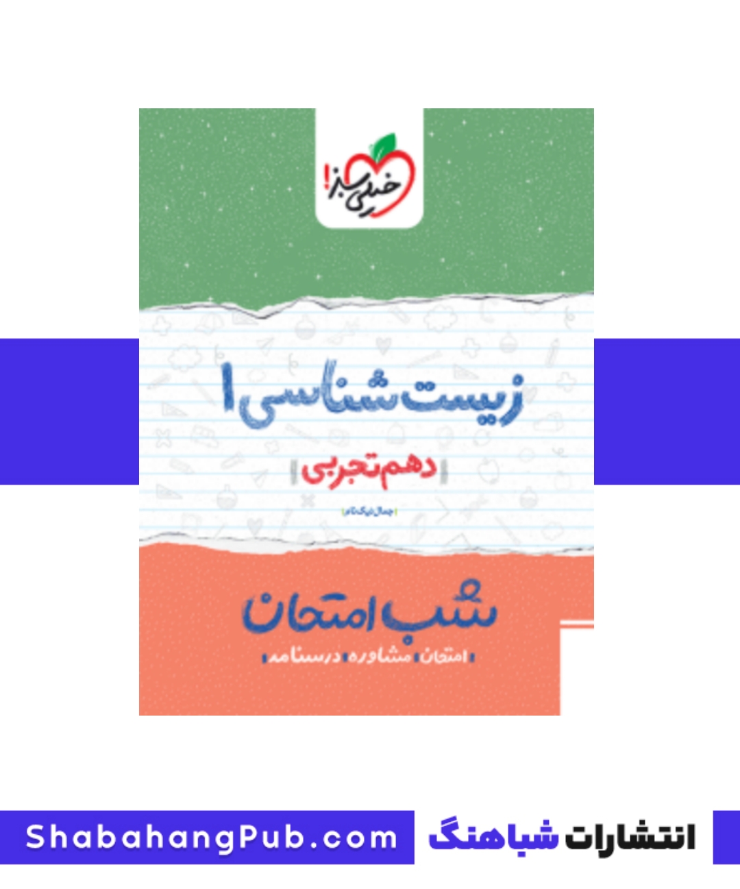 کتاب شب امتحان زیست شناسی