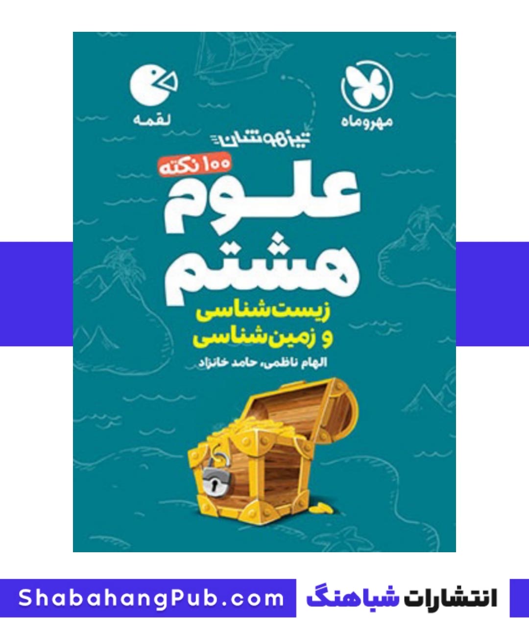 کتاب تیزهوشان 100نکته علوم پایه هشتم مهرو ماه سری لقمه