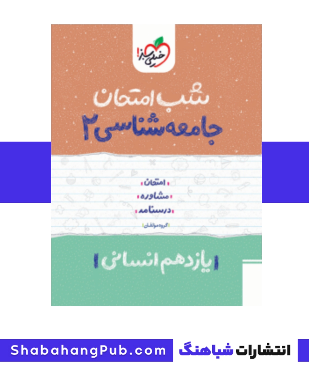 کتاب شب امتحان جامعه شناسی پایه یازدهم رشته انسانی خیلی سبز