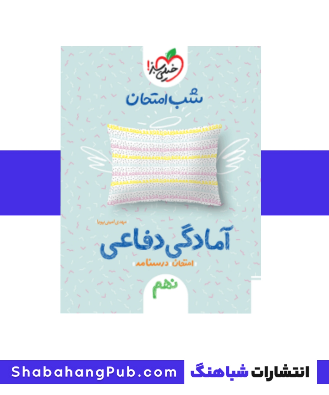 کتاب شب امتحان آمادگی دفاعی پایه نهم خیلی سبز