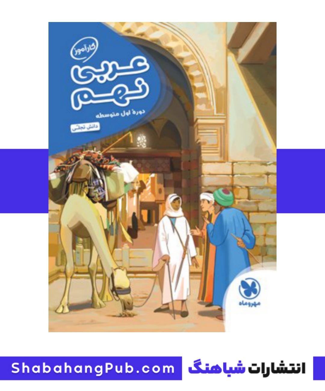 کتاب کار آموز عربی پایه نهم مهرو ماه سری کار آموز