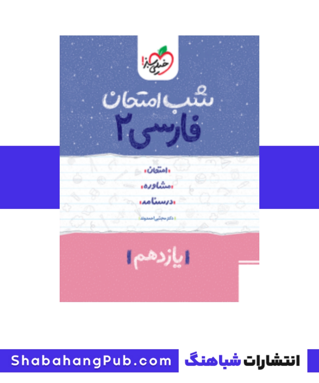 کتاب شب امتحان فارسی پایه یازدهم خیلی سبز
