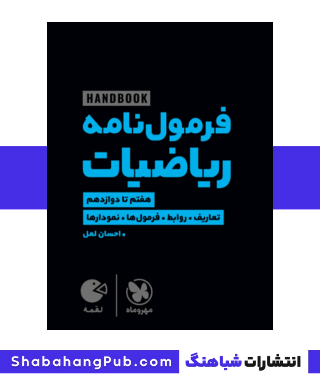 کتاب هندبوک فرمول نامه ریاضیات پایه هفتم