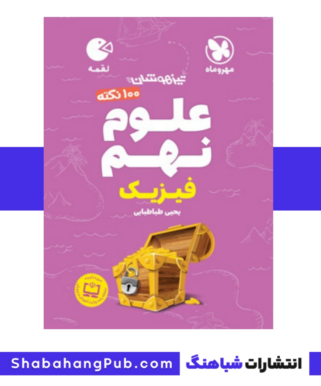هندبوک تیزهوشان 100 نکته علوم پایه نهم فیزیک مهرو ماه سری کتاب های لقمه اگر از جمع کردن کلکسیونی از کتاب های عریض و طویل و قطور خسته شده اید و به دنبال کتابی جمع و جور ولی پر محتوا و مفید میگردید تا به کمک آن بتوانید در کمترین زمان، به بهترین روش و با بالاترین بازده،مطالب مربوط به بخش‌های فیزیک علوم سال نهم را مرور کنید،به شما خسته نباشید عرض میکنیم! همین که الان مشغول خواندن این مطالب هستید، یعنی شما کتاب ایده‌آل خود را یافته اید.با مطالعه ی نکات، پاسخ‌گویی به پرسش های چهار گزینه ای و در نهایت بررسی پاسخ‌نامه‌ی تشریحی انتهای این کتاب، در کمترین زمان در مباحث مطرح شده خبره می شوید!پس این لقمه‌ی خوشمزه و مفید را همیشه دم دست خود داشته باشید و شعار « تغذیهُ سالم، جامعهُ سالم » را فراموش نکنید‌!نوش جان! مشخصات کتاب: مولف: یحیی طباطبایی موضوع: علوم پایه: نهم بخش: فیزیک سال چاپ: 1401 شابک: 9786003172838 انتشارات: مهرو ماه سری: لقمه وزن: 90 گرم صفحات: 320 خرید کتاب از انتشارات شباهنگ با خرید کتاب از فروشگاه شباهنگ به راحتی می توانید بیشترین تخفیف را روی کتاب های مورد نظرتان دریافت کنید در سایت فروشگاه اینترنتی کتاب انتشارات شباهنگ شما می توانید به کتاب های تمامی انتشارات از جمله نشر دریافت خیلی سبز گاج مبتکران دوران خوشخوان دانش پژوهان کلاغ سپید مهر و ماه نسل نو اندیش نشر نو نشر نون نشر مرکز نشر فرزین نشر شمعدونی نسل نو اندیش نشر نارنجی نشر میلکان و کتاب های خود انتشارات شباهنگ دسترسی داشته باشید و با بهترین قیمت کتاب مورد نظر خود را در حیطه های درسی غیر درسی و.... خریداری و در کمترین زمان ممکن درب منزل خود تحویل بگیرید همچنین با ادرس های قرار داده شده در شهر تهران می توانید به صورت حضوری کتاب های مورد نظرتان را مراجعه و با تخفیف بیشتری خریداری کنید. انتشارات مبتکران – انتشارات گاج – انتشارات خیلی سبز – انتشارات گل واژه – انتشارات فاگو – انتشارات کلاغ سپید – انتشارات شباهنگ – انتشارات قلم چی – انتشارات الگو – انتشارات علامه حلی انتشارات تاجیک – انتشارات واله – انتشارات اندیشمند – انتشارات کامل طلایی – انتشارات منتشران – انتشارات خانه زیست شناسی – انتشارات مهر و ماه – انتشارات گامی تا فرزانگان انتشارات فار – انتشارات کاگو – انتشارات شاکری – انتشارات چهارخونه – انتشارات خوشخوان – انتشارات اخوان – انتشارات قدیانی – انتشارات فاطمی – انتشارات بنی هاشمی انتشارات اسفندیار – انتشارات کارنامه کتاب کتابهای انتشارات خیلی سبز موجود در سایت انتشارات شباهنگ با ۲۰% تخفیف به مشتریان عزیز ارائه می شود. درصورت موجود نبودن کتاب با شماره ۰۹۱۲۲۹۵۶۱۷۱ تماس حاصل نمایید. قیمت اصلی 69000 با تخفیف 55200