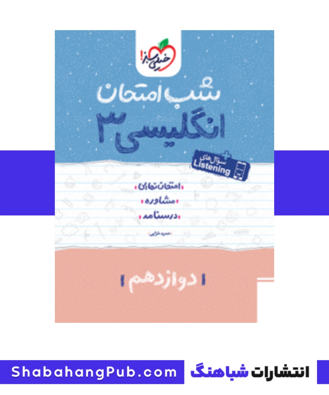 کتاب شب امتحان زبان انگلیسی پایه دوازدهم خیلی سبز