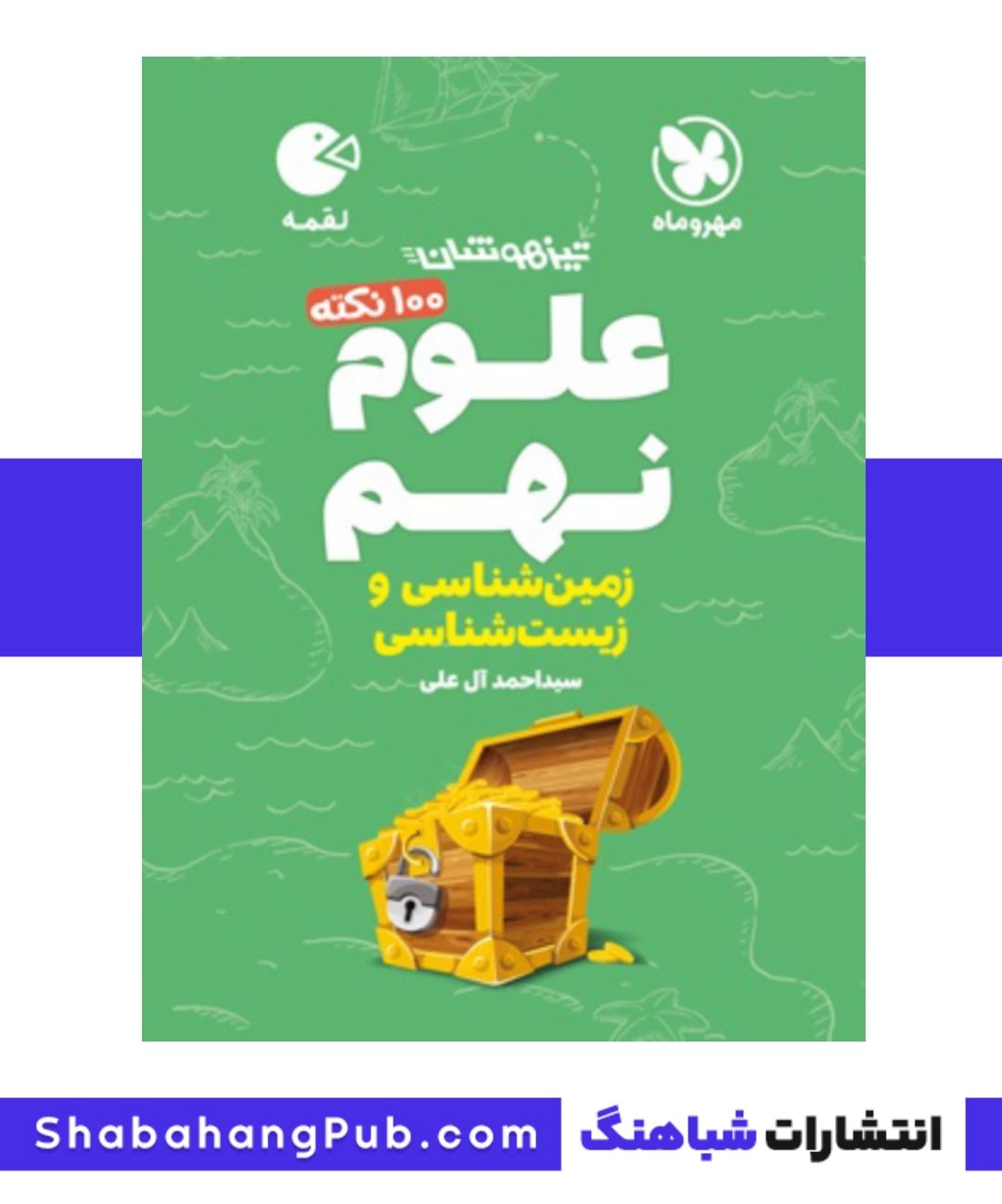 هندبوک تیزهوشان 100 نکته علوم پایه نهم مهرو ماه بخش زیست شناسی سری کتاب های لقمه