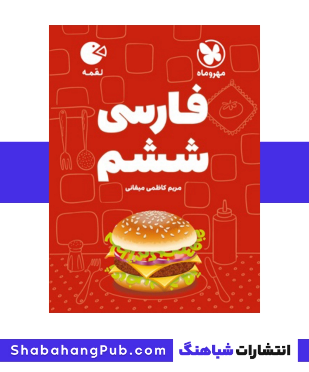 کتاب لقمه فارسی پایه ششم مهر و ماه سری لقمه