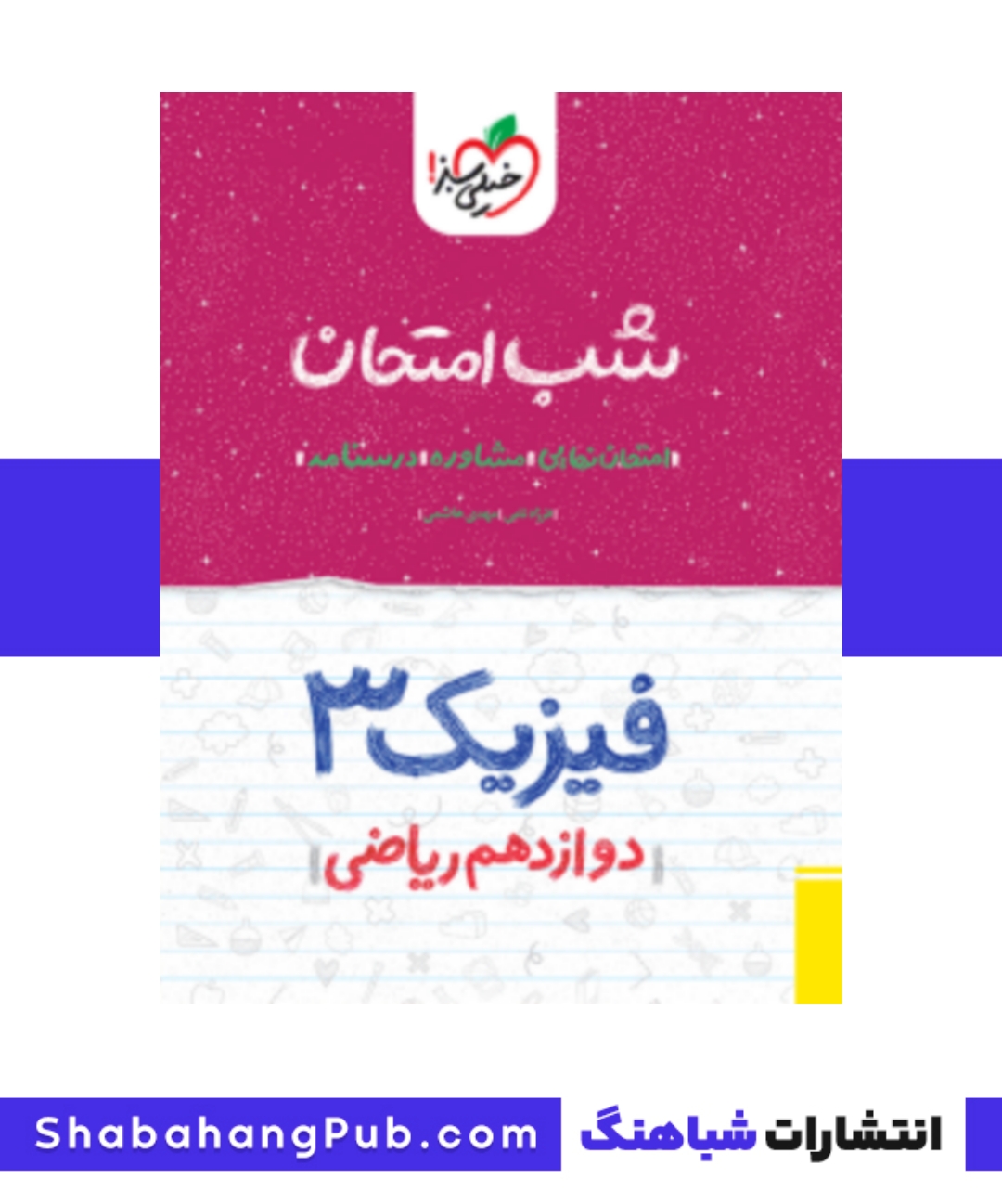 کتاب شب امتحان فیزیک پایه دوازدهم