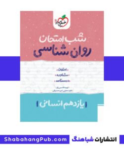 کتاب شب امتحان روانشناسی پایه یازدهم رشته انسانی خیلی سبز