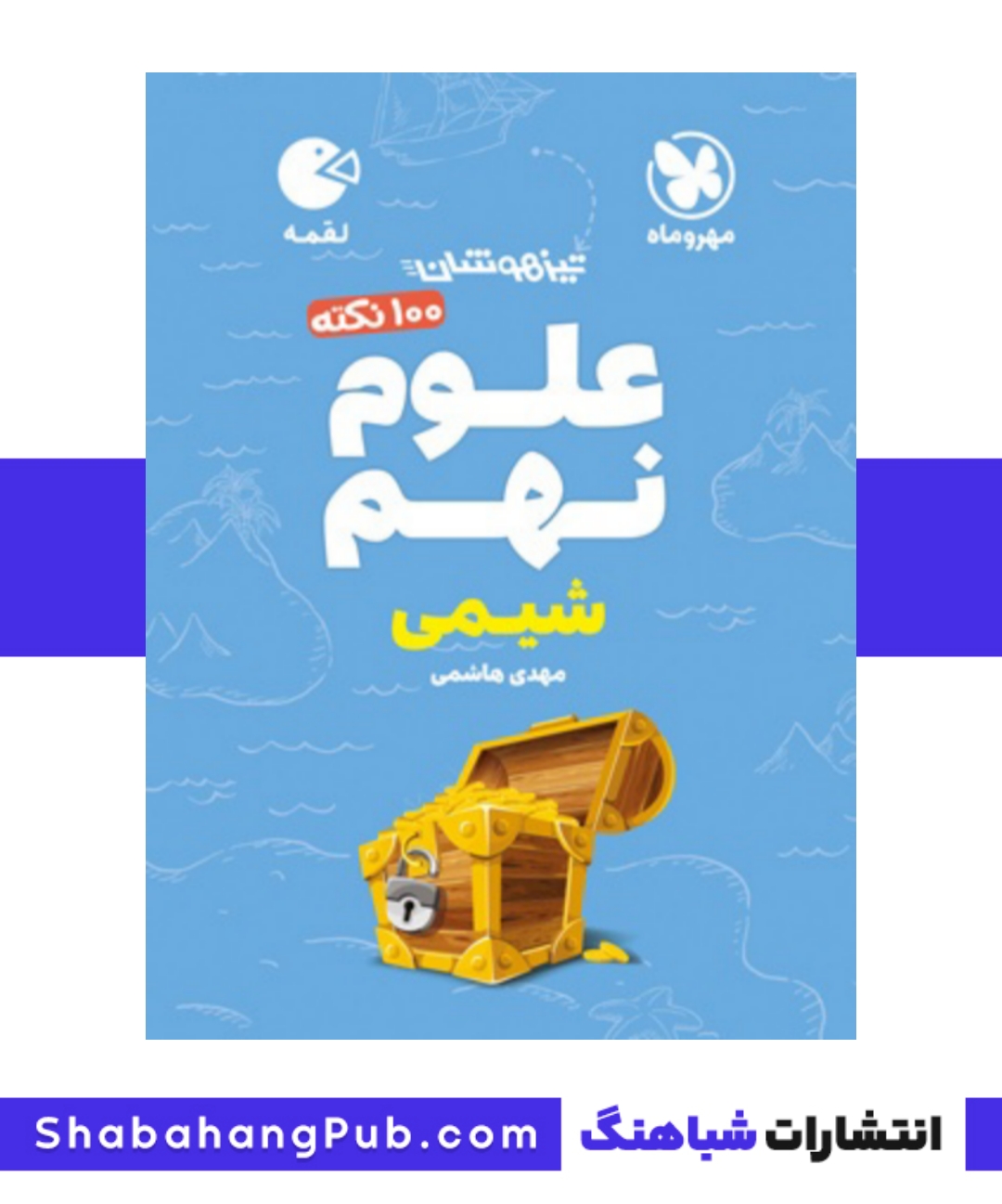 هندبوک تیزهوشان 100 نکته علوم پایه نهم مهرو ماه بخش شیمی سری کتاب های لقمه