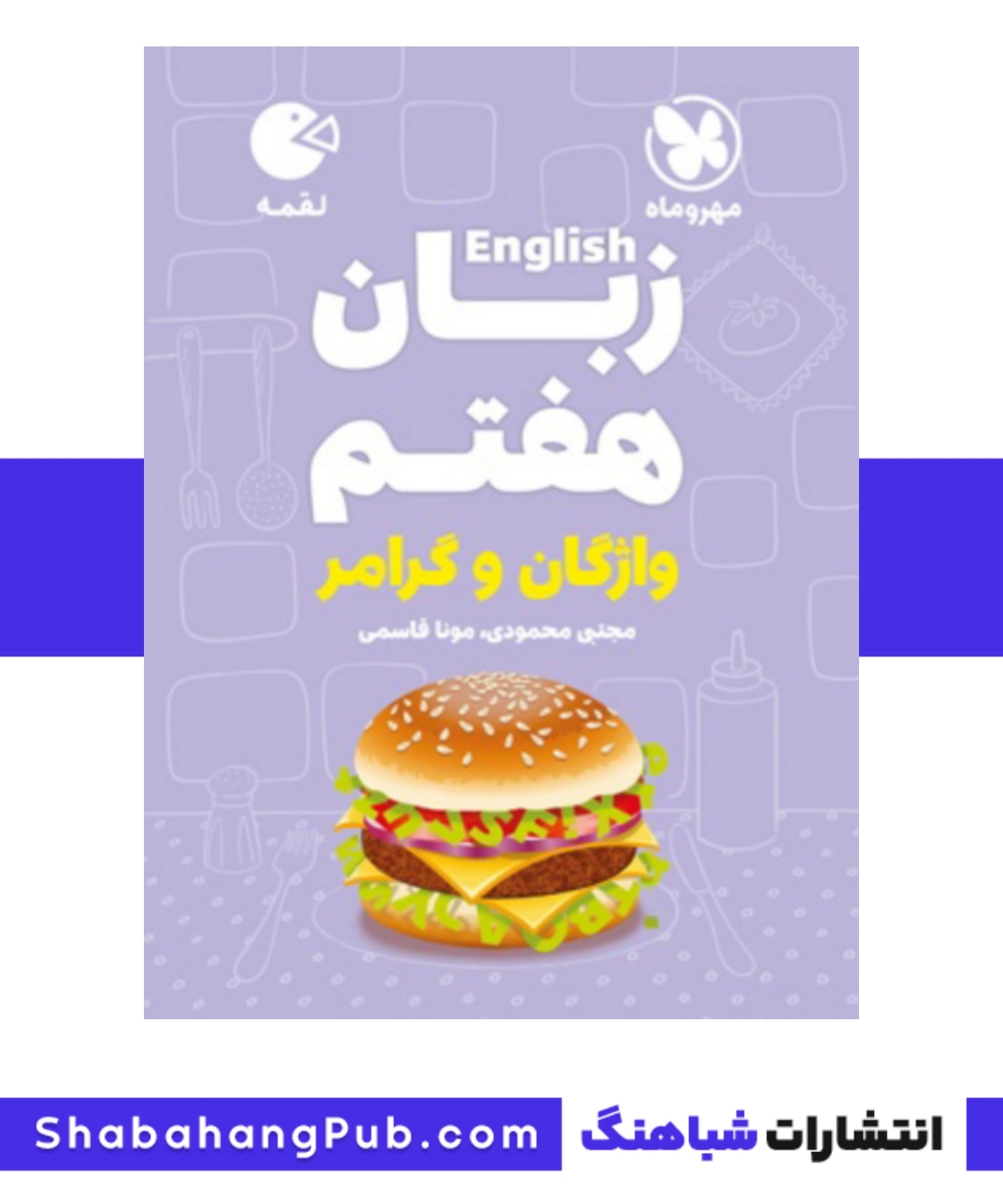 کتاب لقمه زبان پایه هفتم