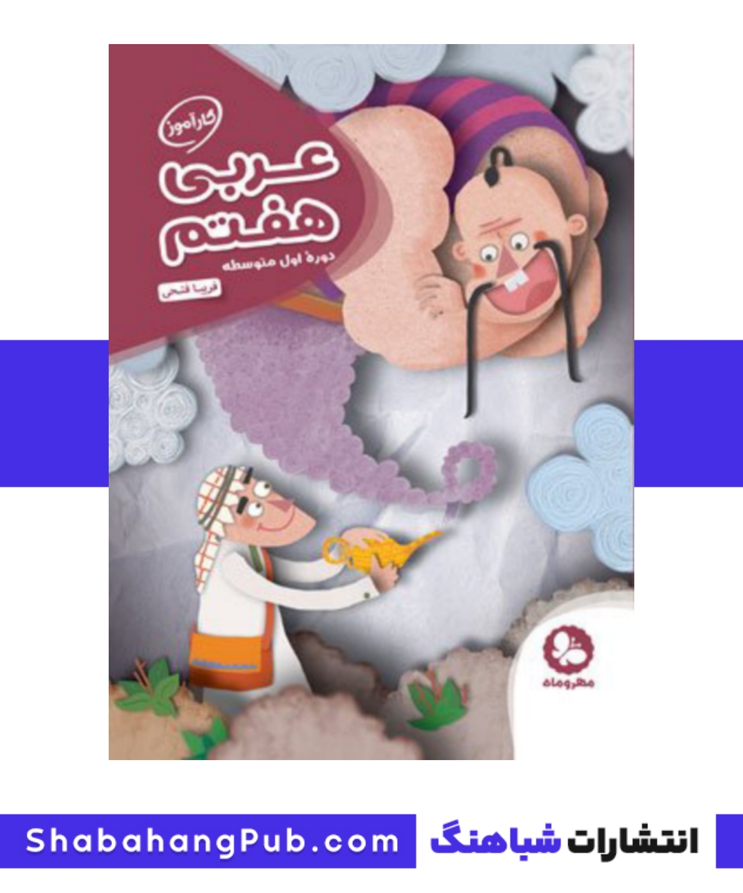 کتاب کار آموز عربی پایه هفتم مهر و ماه