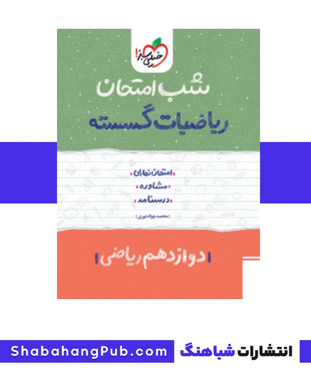 کتاب شب امتحان ریاضیات گسسته