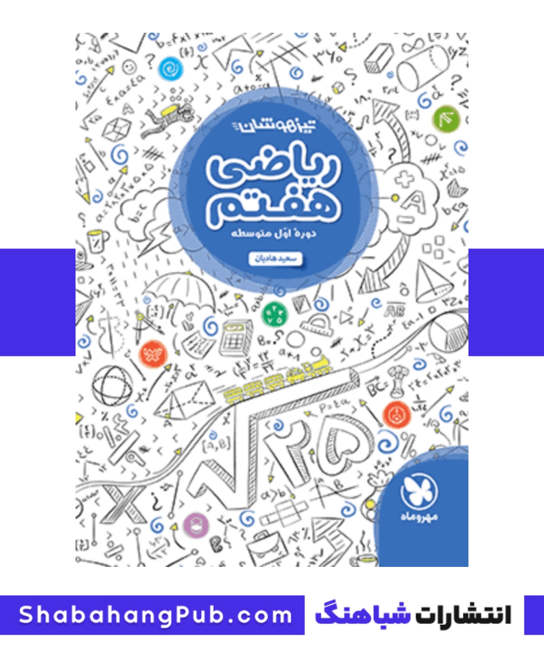 کتاب تیزهوشان ریاضی پایه هفتم مهرو ماه