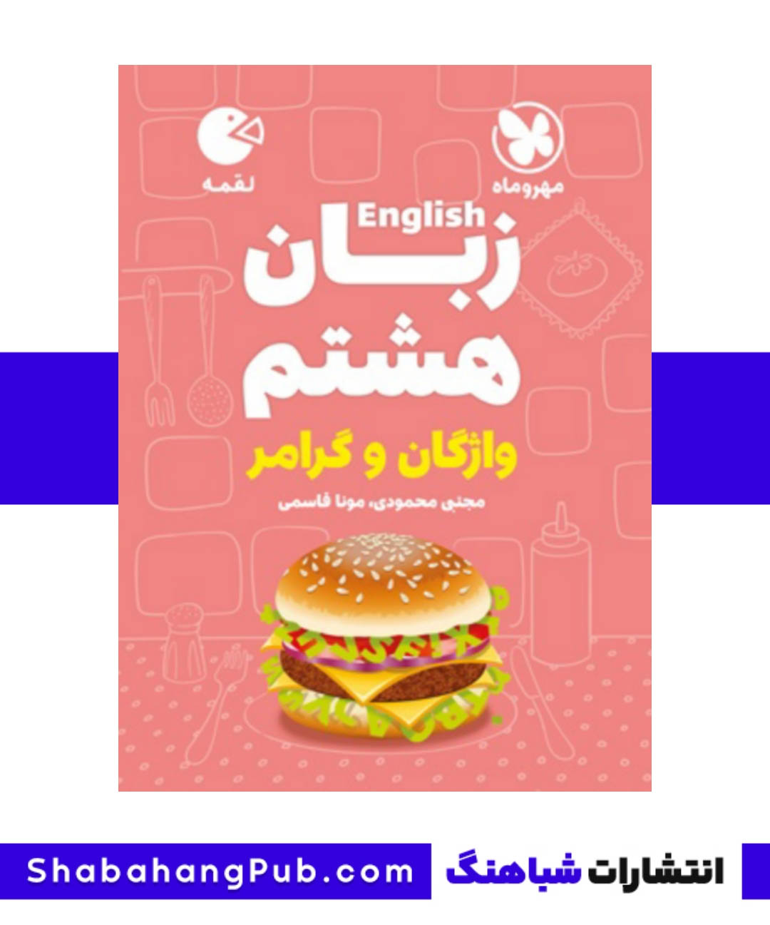 کتاب لقمه زبان انگلیسی پایه هشتم مهرو ماه سری لقمه