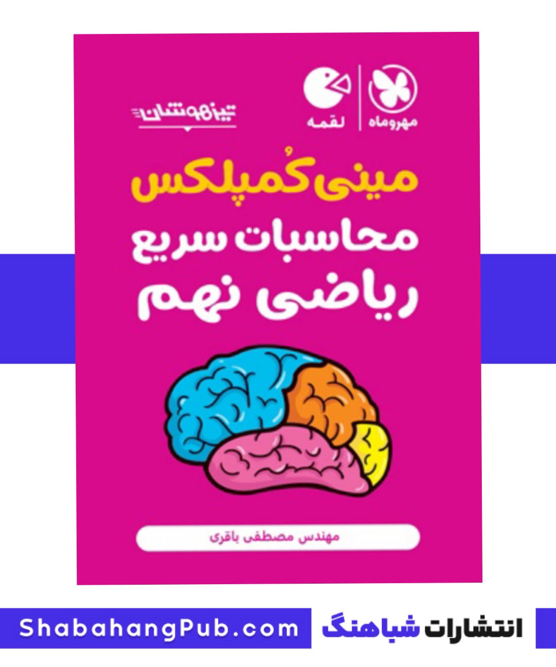 کتاب تیزهوشان مینی کمپلکس