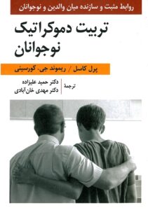 کتاب تربیت دموكراتیك نوجوانان
