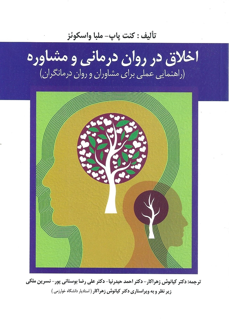 کتاب اخلاق در روان درمانی