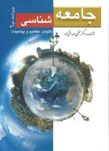کتاب جامعه شناسی تالیف صداقتی فر