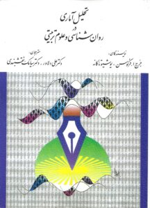 کتاب تحلیل آماری در روان شناسی و علوم تربیتی - فرگوسن
