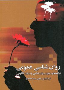کتاب راهنمای متون روان شناسی به زبان عمومی