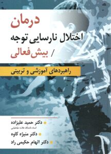 كتاب درمان اختلال نارسایی توجه/بیش فعالی