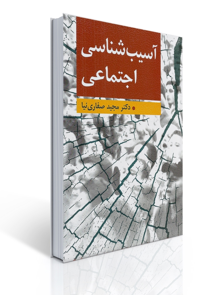 آسیب شناسی اجتماعی تالیف مجید صفاری نیا