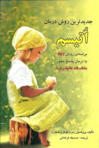 كتاب جدیدترین روش درمان اتیسم