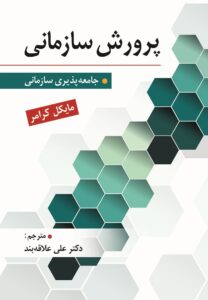 کتاب پرورش سازمانی تالیف دکتر علی علاقه بند