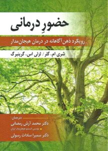 كتاب حضور درمانی