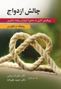 چالش ازدواج - رویکردی آدلری به مشاوره ازدواج و روابط زناشویی -