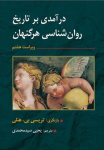 کتاب تاریخ روان شناسی هرگنهان ترجمه یحیی سید محمدی