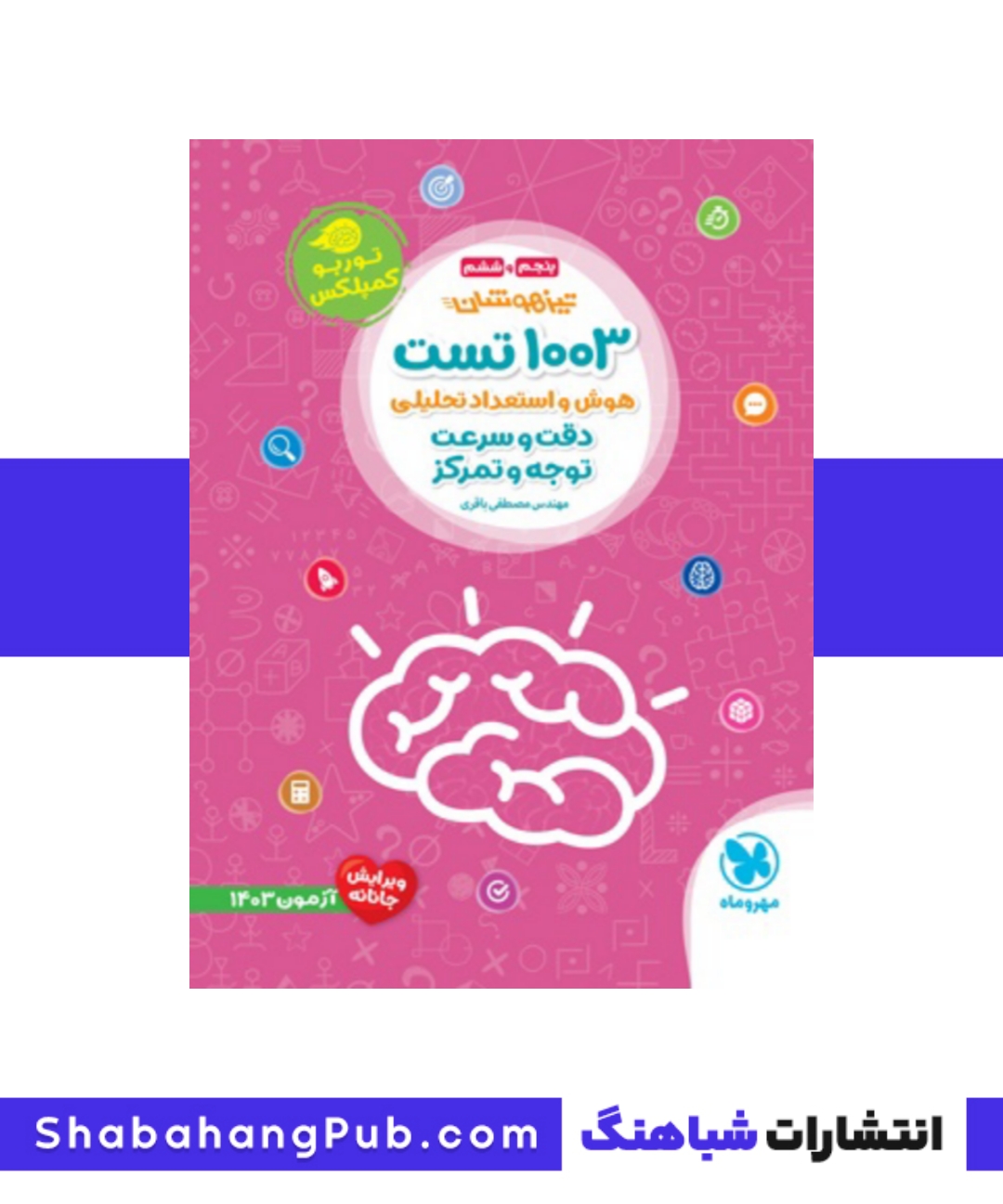 کتاب تیزهوشان 1003 تست هوش و استعداد تحلیلی پایه پنجم و ششم مهروماه