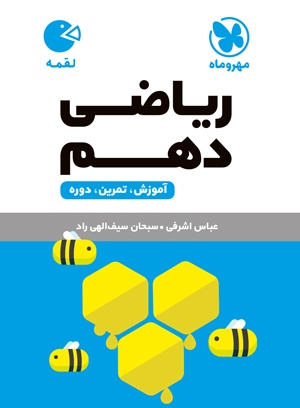 کتاب لقمه ریاضی پایه دهم