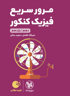 کتاب لقمه طلایی مرور سریع فیزیک کنکور