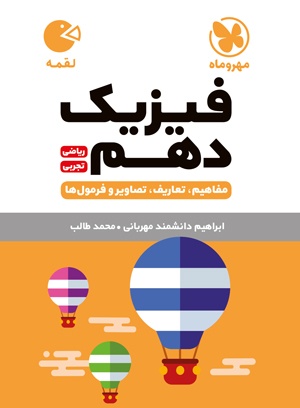 کتاب لقمه فیزیک پایه دهم رشته ریاضی