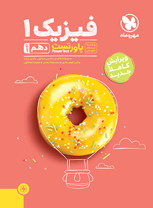 کتاب پاورتست فیزیک 1