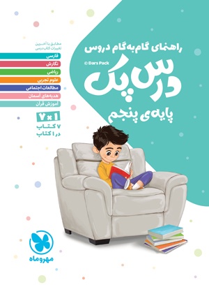 کتاب گام به گام درس پک پایه پنجم مهروماه