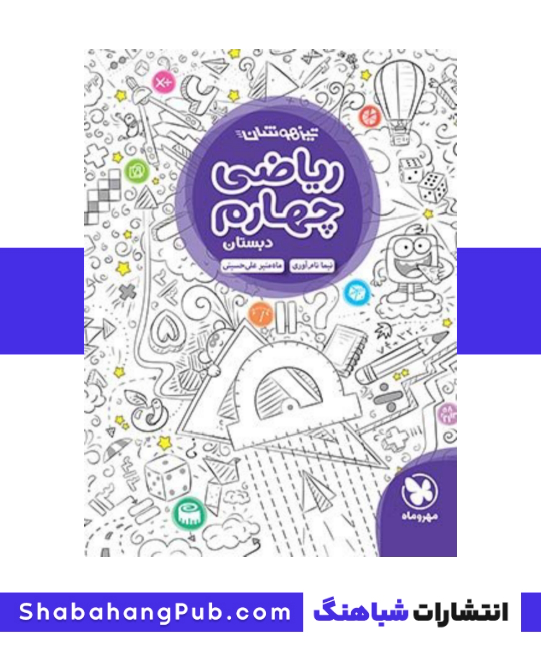 کتاب تیزهوشان ریاضی پایه چهارم مهروماه